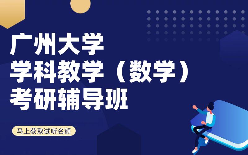 广州大学学科教学（数学）考研辅导班