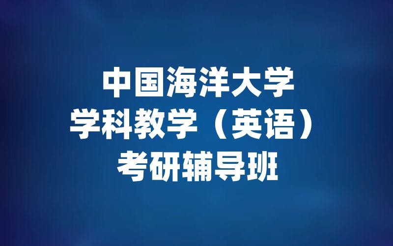 中国海洋大学学科教学（英语）考研辅导班