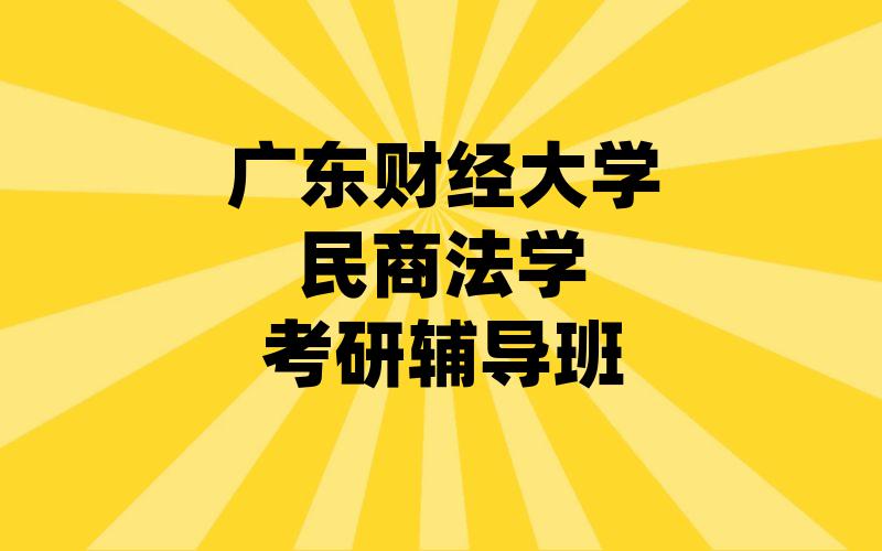 广东财经大学民商法学考研辅导班