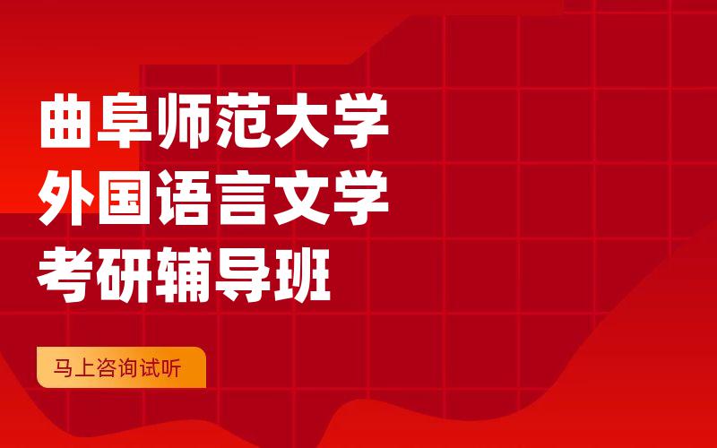 曲阜师范大学外国语言文学考研辅导班