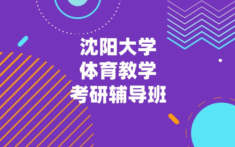 沈阳大学体育教学考研辅导班