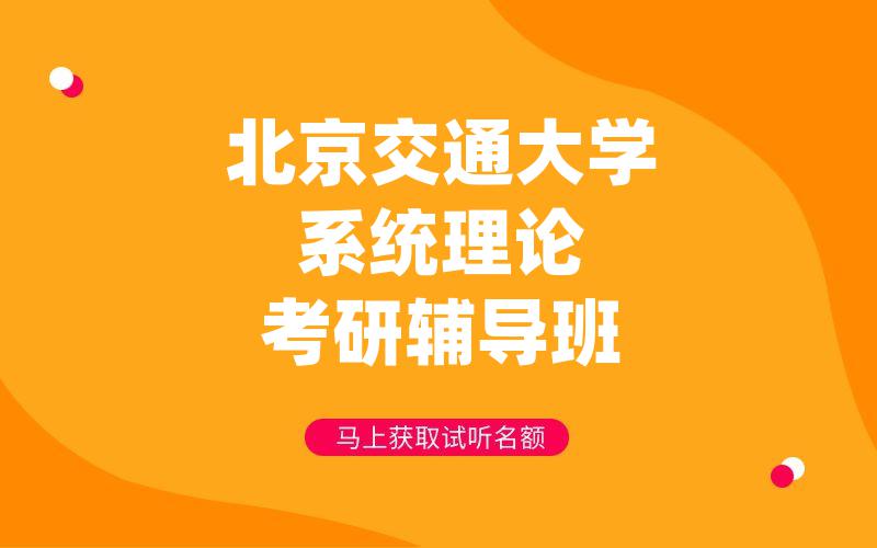 北京交通大学系统理论考研辅导班