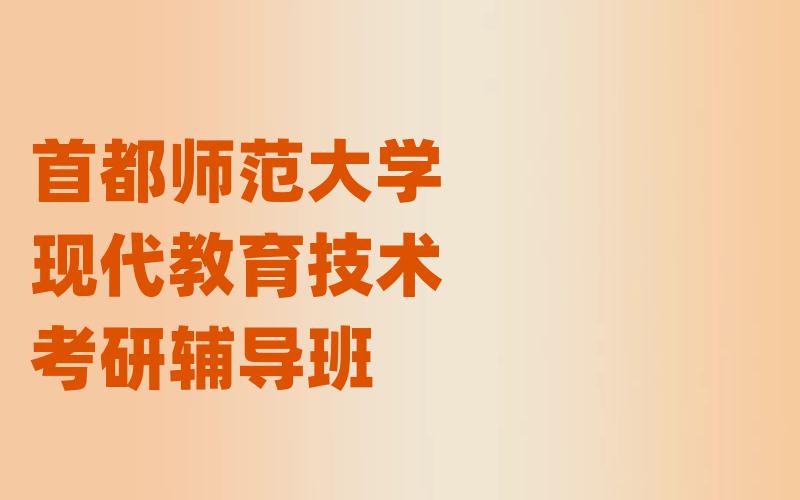 首都师范大学现代教育技术考研辅导班