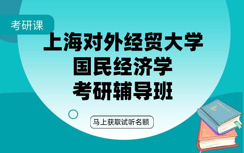 上海对外经贸大学国民经济学考研辅导班