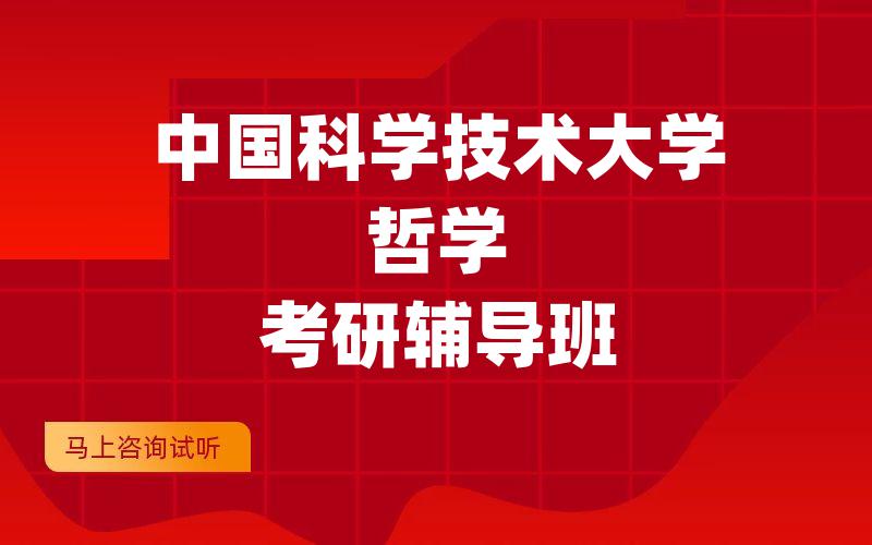 中国科学技术大学哲学考研辅导班