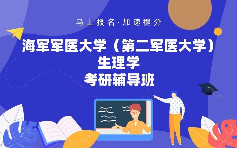 海军军医大学（第二军医大学）生理学考研辅导班