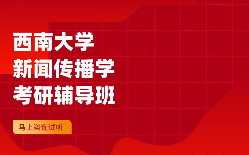 西南大学新闻传播学考研辅导班