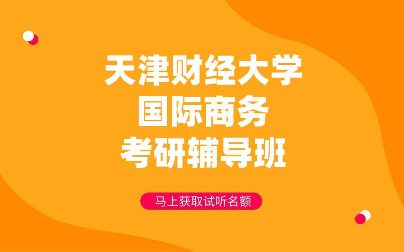 天津财经大学国际商务考研辅导班