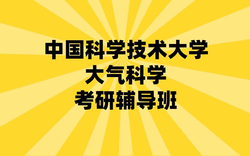 中国科学技术大学大气科学考研辅导班