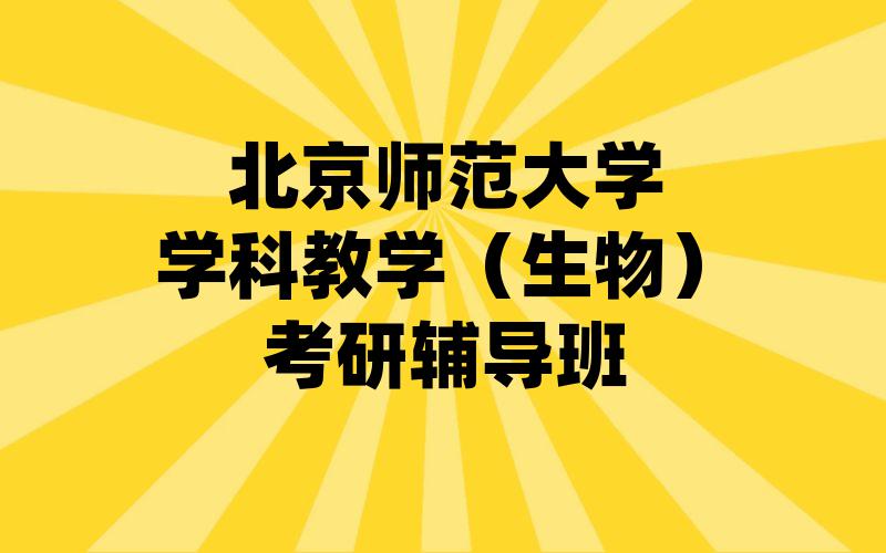 北京师范大学学科教学（生物）考研辅导班