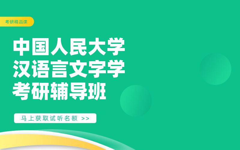 中国人民大学汉语言文字学考研辅导班