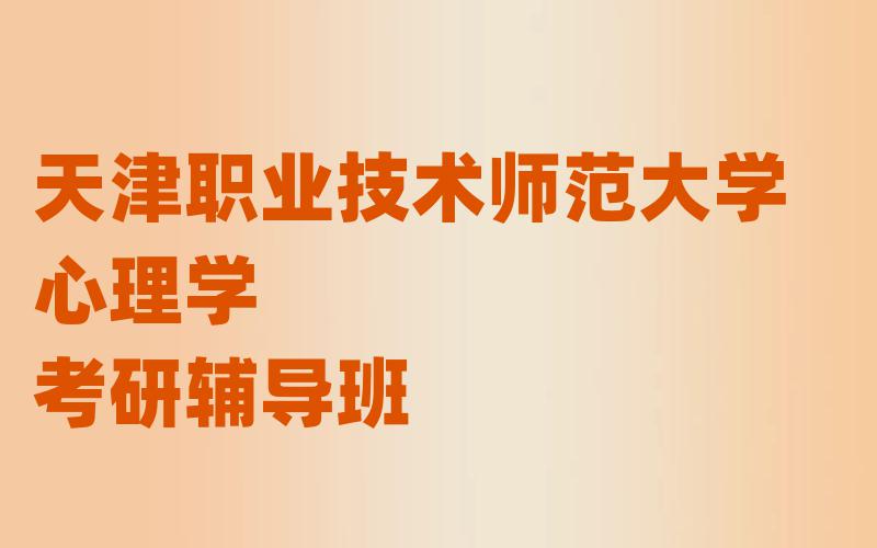 天津职业技术师范大学心理学考研辅导班