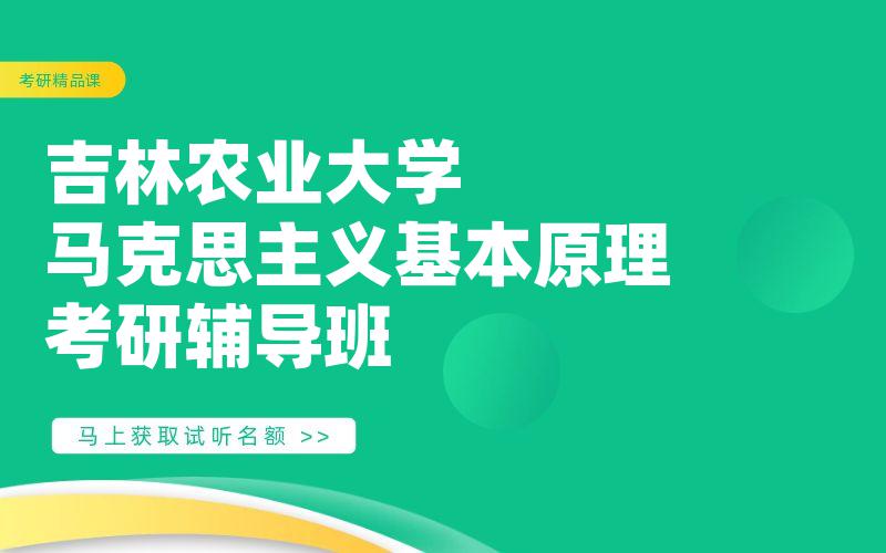 吉林农业大学马克思主义基本原理考研辅导班