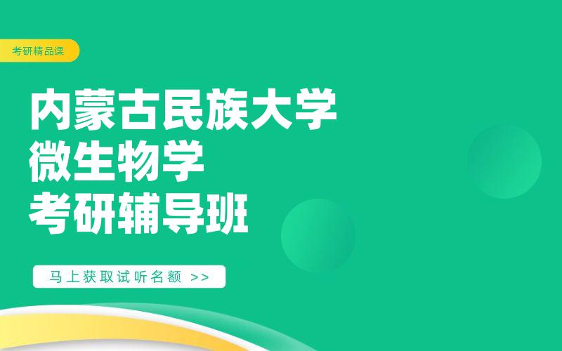 内蒙古民族大学微生物学考研辅导班