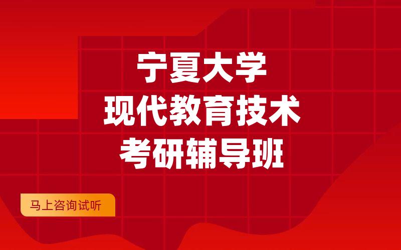 宁夏大学现代教育技术考研辅导班