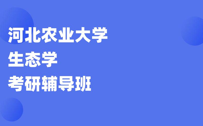 河北农业大学生态学考研辅导班