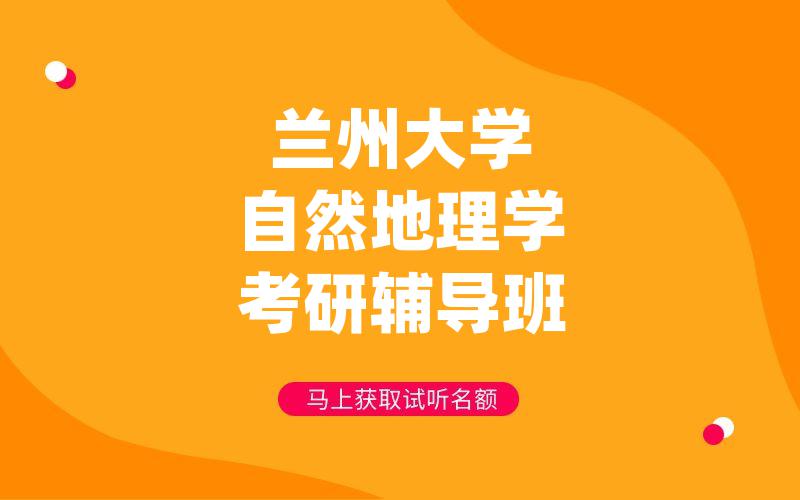 兰州大学自然地理学考研辅导班