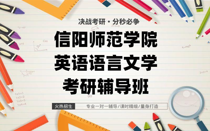 信阳师范学院英语语言文学考研辅导班