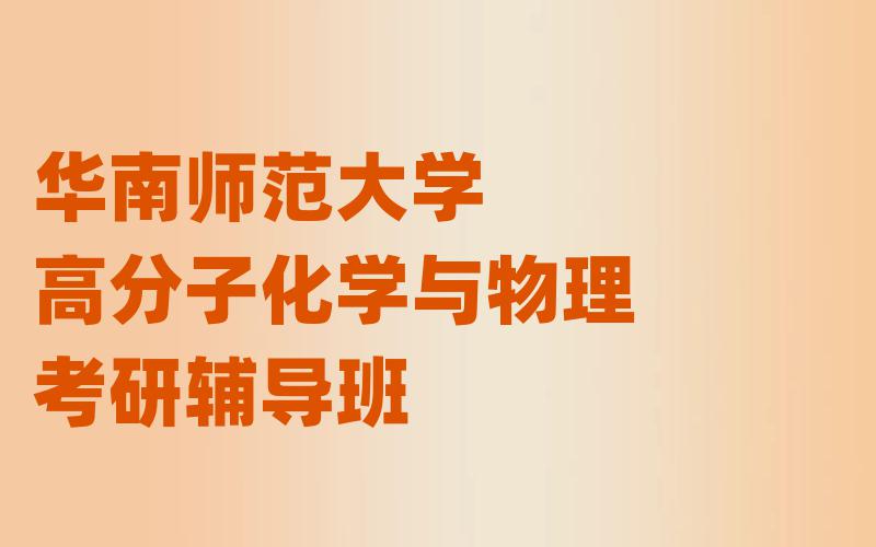 华南师范大学高分子化学与物理考研辅导班