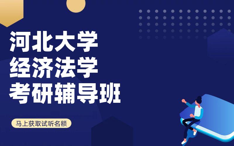 河北大学经济法学考研辅导班