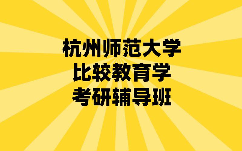 杭州师范大学比较教育学考研辅导班