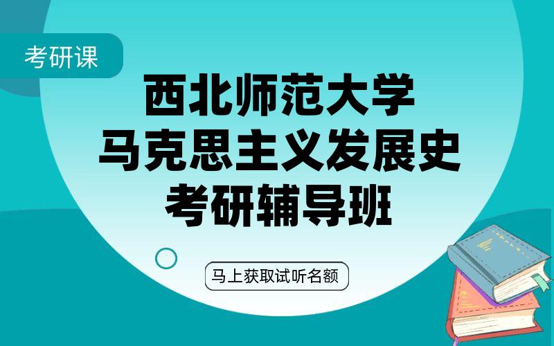 西北师范大学马克思主义发展史考研辅导班