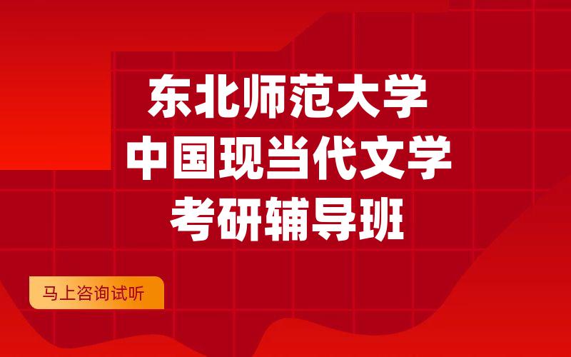 东北师范大学中国现当代文学考研辅导班