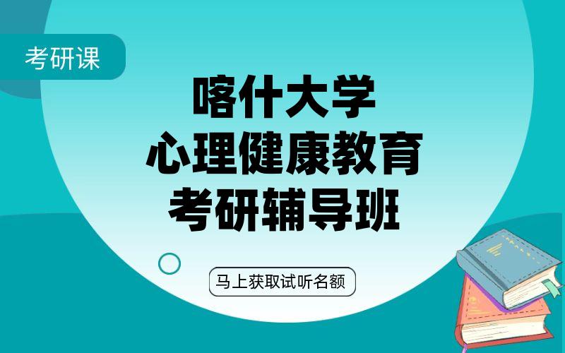 喀什大学心理健康教育考研辅导班