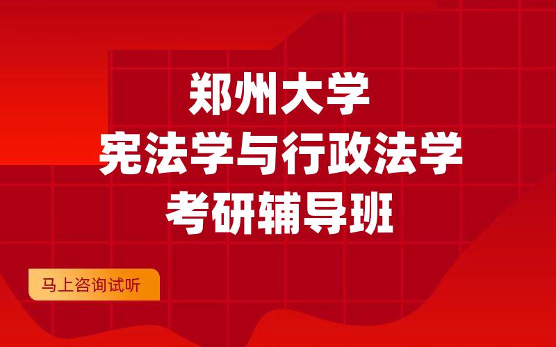 郑州大学宪法学与行政法学考研辅导班