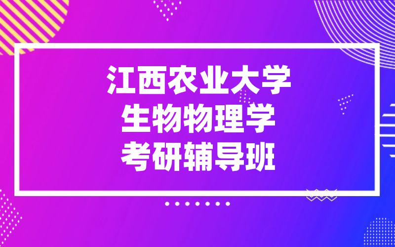 江西农业大学生物物理学考研辅导班