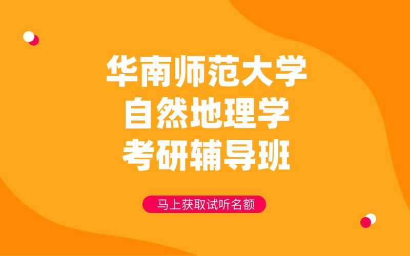 华南师范大学自然地理学考研辅导班