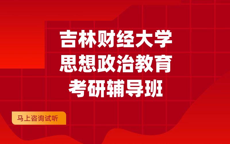 吉林财经大学思想政治教育考研辅导班