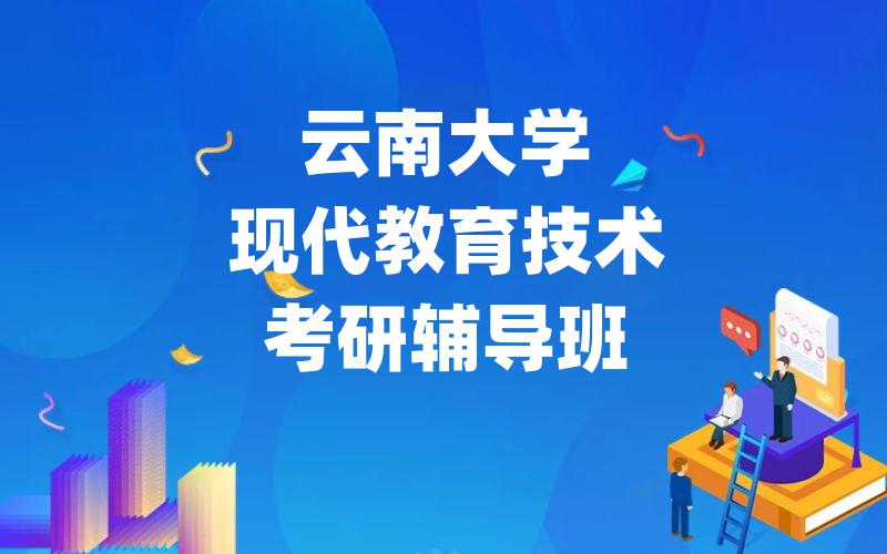 云南大学现代教育技术考研辅导班