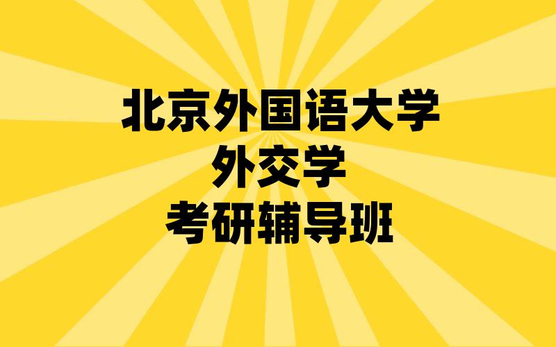 北京外国语大学外交学考研辅导班