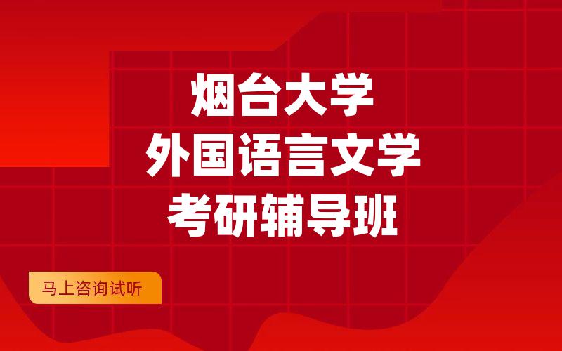 烟台大学外国语言文学考研辅导班