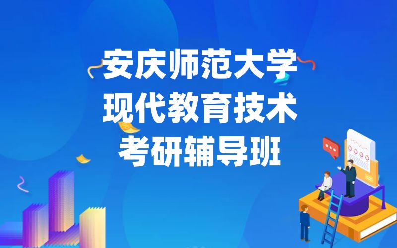 安庆师范大学现代教育技术考研辅导班