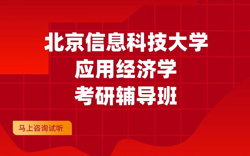 北京信息科技大学应用经济学考研辅导班