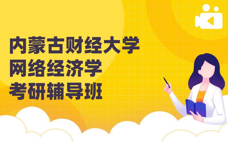 内蒙古财经大学网络经济学考研辅导班