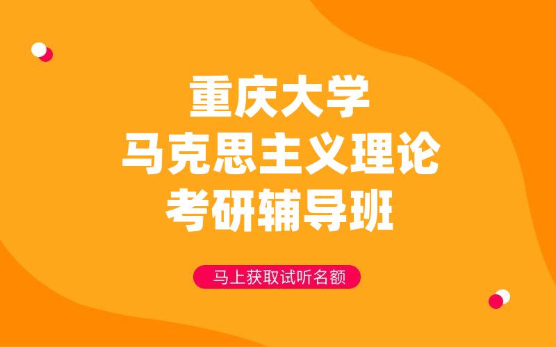 重庆大学马克思主义理论考研辅导班