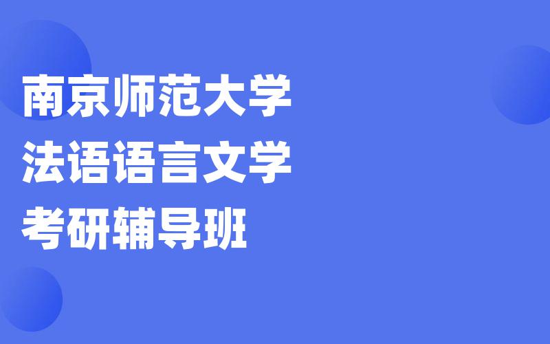 南京师范大学法语语言文学考研辅导班