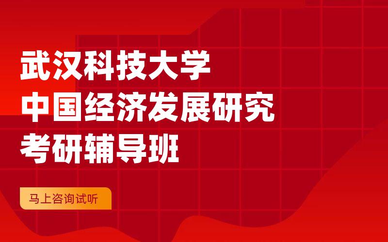 武汉科技大学中国经济发展研究考研辅导班