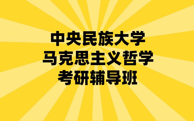 中央民族大学马克思主义哲学考研辅导班