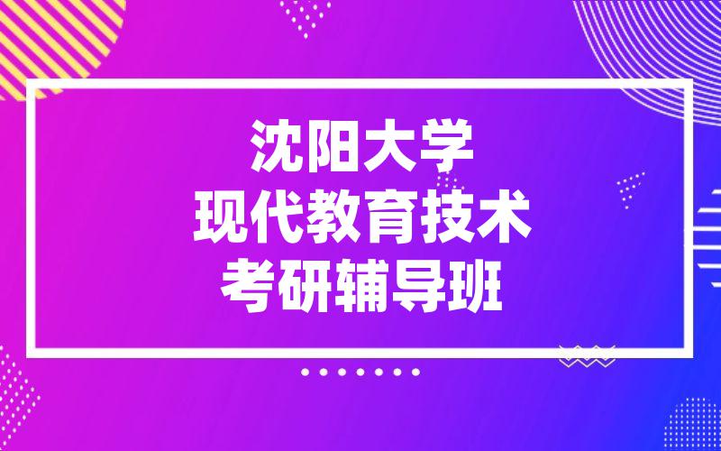 沈阳大学现代教育技术考研辅导班