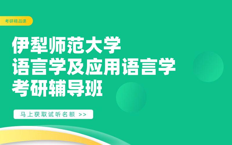 伊犁师范大学语言学及应用语言学考研辅导班