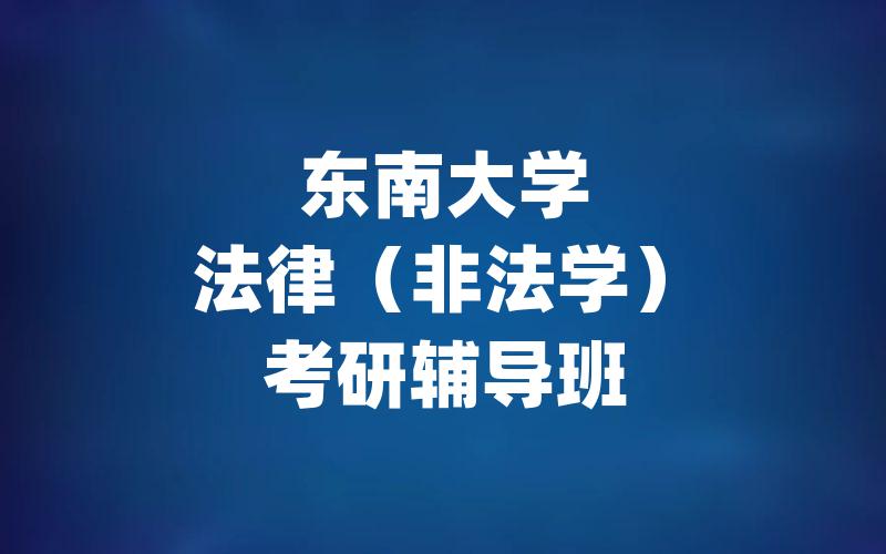 东南大学法律（非法学）考研辅导班