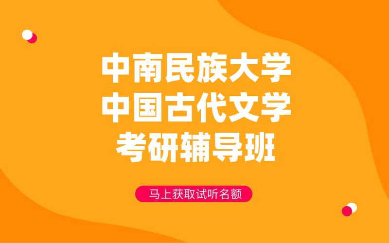 中南民族大学中国古代文学考研辅导班