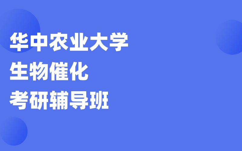 华中农业大学生物催化考研辅导班