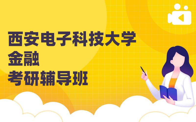 西安电子科技大学金融考研辅导班