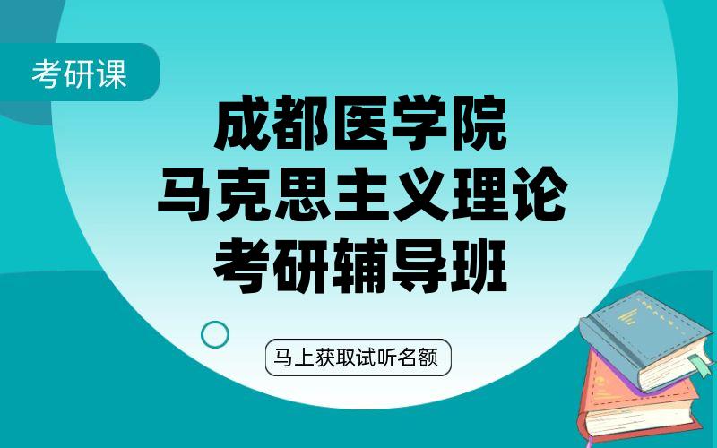 成都医学院马克思主义理论考研辅导班