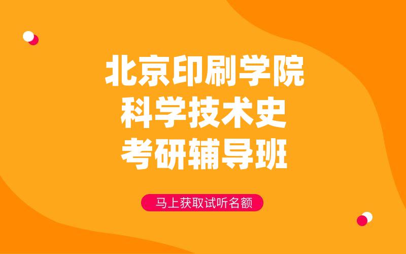 北京印刷学院科学技术史考研辅导班